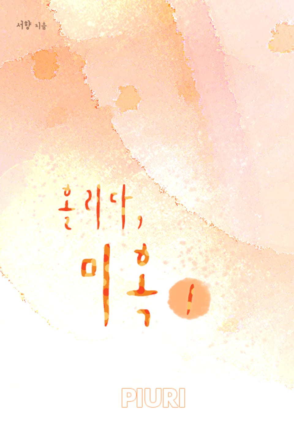 홀리다, 미혹 1/2