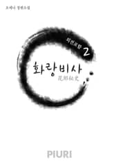 화랑비사(花郞秘史) (외전포함) 표지 이미지