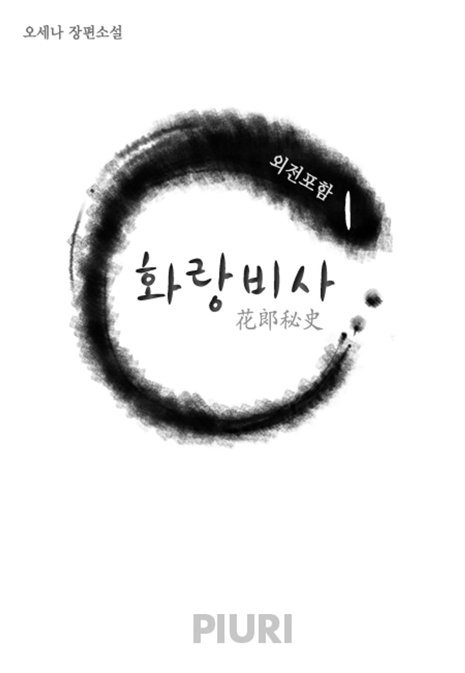 화랑비사(花郞秘史) (외전포함) 1/2