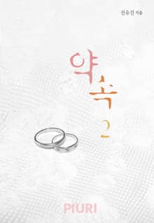 약속