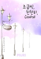 조금씩, 천천히, 너에게 표지 이미지