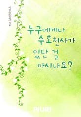 누구에게나 수호천사가 있단 걸 아시나요? 표지 이미지