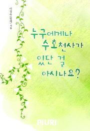 누구에게나 수호천사가 있단 걸 아시나요?