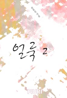얼룩