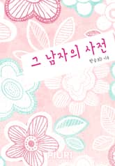 그 남자의 사전 표지 이미지