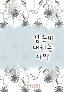 검은비 내리는 사막