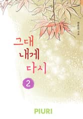 그대 내게 다시 표지 이미지