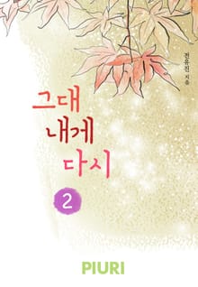 그대 내게 다시