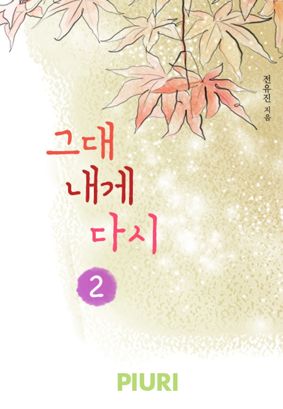 그대 내게 다시 2/2