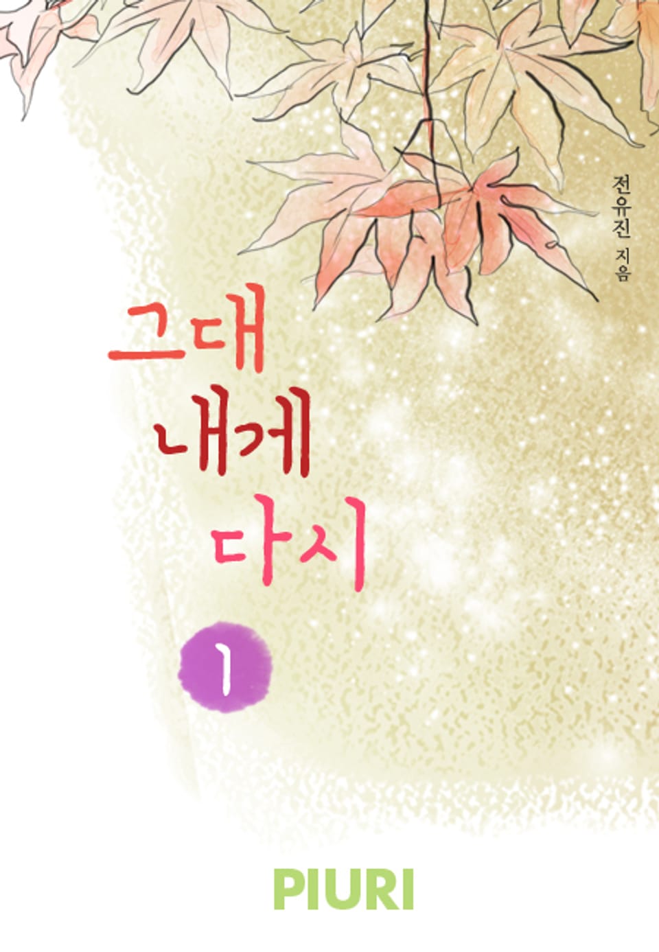 그대 내게 다시 1/2