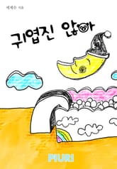 귀엽진 않아 표지 이미지