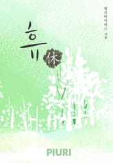 휴(休) 표지 이미지