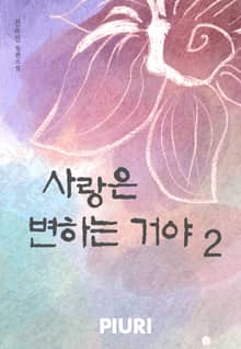 사랑은 변하는 거야