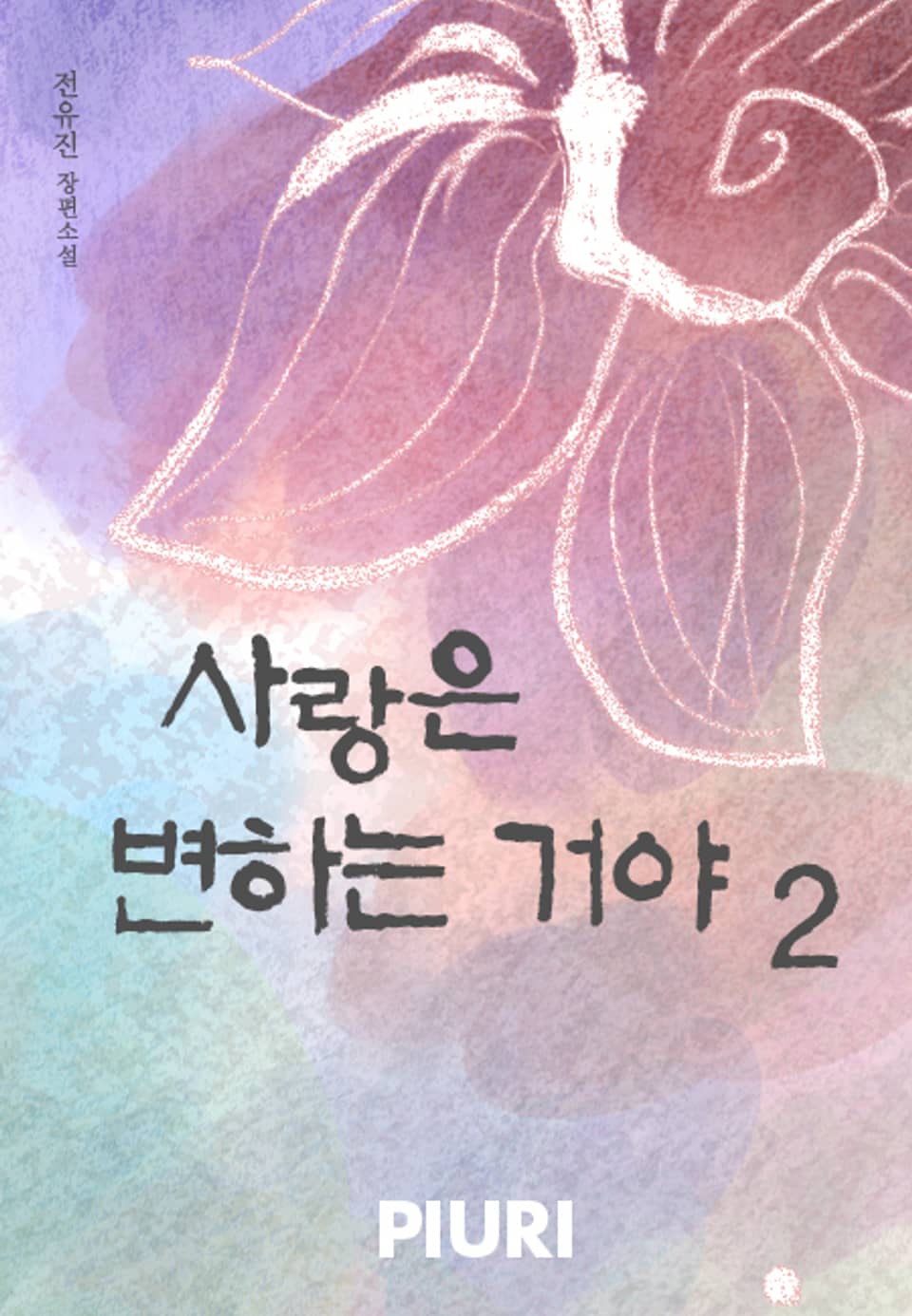 사랑은 변하는 거야 2/2
