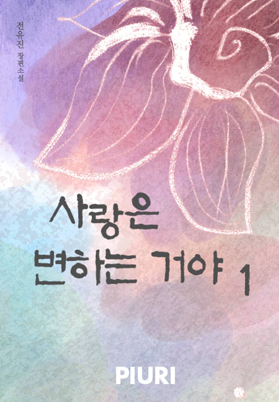 사랑은 변하는 거야 1/2