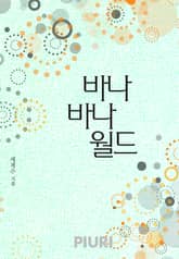 바나바나 월드 표지 이미지