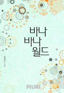 바나바나 월드