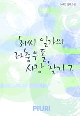 최씨 일가의 좌충우돌 사랑 찾기 표지 이미지