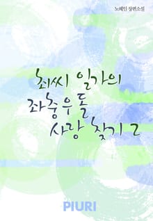 최씨 일가의 좌충우돌 사랑 찾기