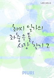 최씨 일가의 좌충우돌 사랑 찾기