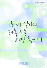 최씨 일가의 좌충우돌 사랑 찾기 표지 이미지