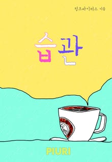습관