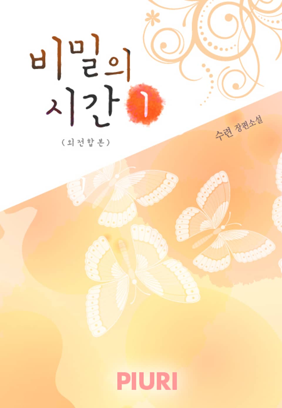 비밀의 시간 (외전합본) 1/2