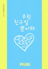 우린 친구일 뿐이야 표지 이미지