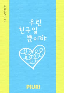 우린 친구일 뿐이야
