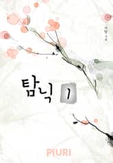 탐닉 표지 이미지