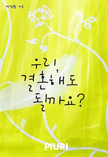 우리, 결혼해도 될까요?