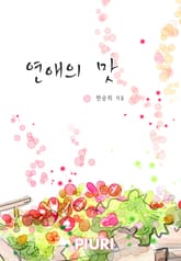 연애의 맛 표지 이미지