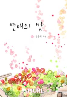 연애의 맛