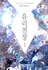 유리천장(THE GLASS CEILING) 1/2 표지 이미지