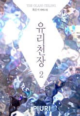 유리천장(THE GLASS CEILING) 1/2 표지 이미지