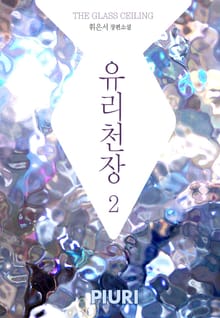 유리천장(THE GLASS CEILING) 1/2