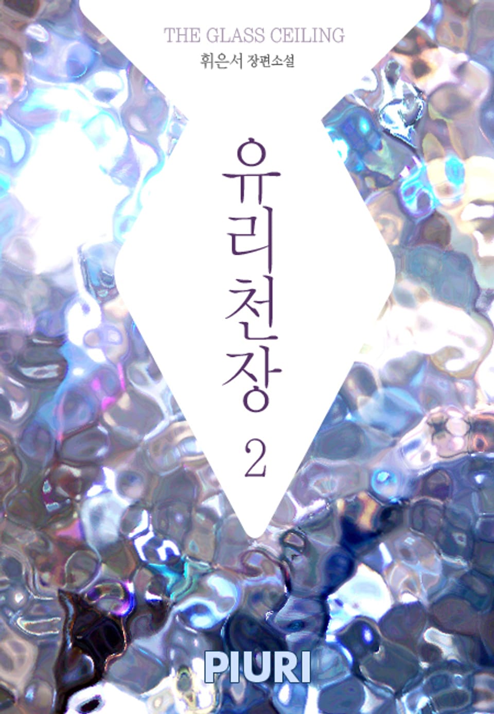유리천장(THE GLASS CEILING) 2/2
