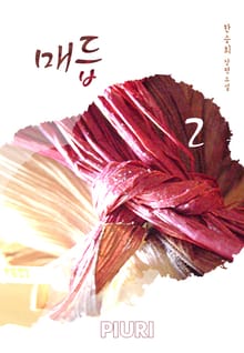 매듭 1/2