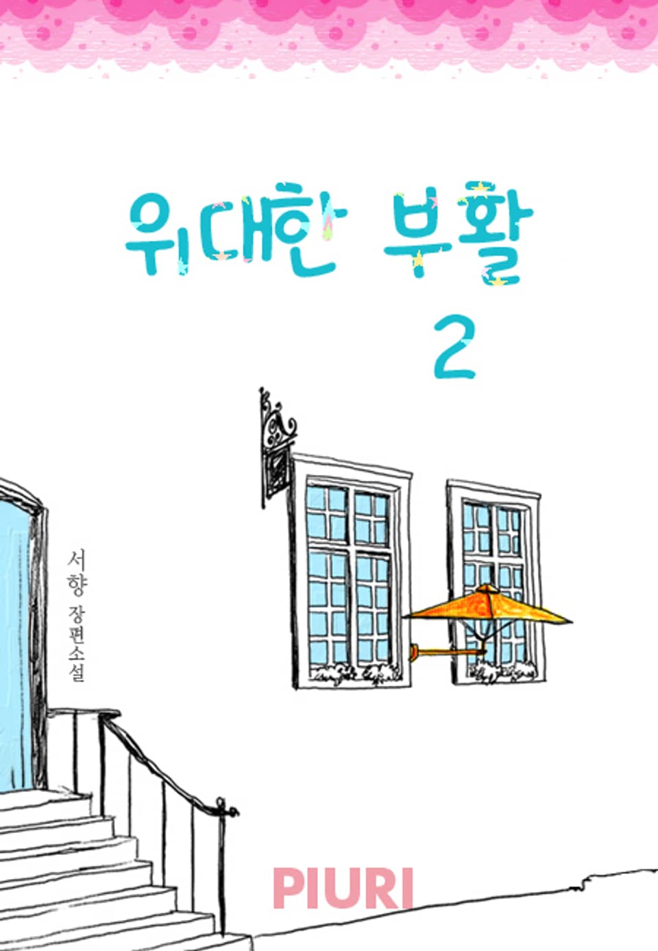 위대한 부활 2/2