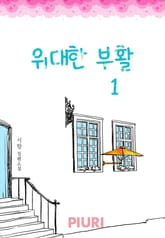 위대한 부활 1/2 표지 이미지