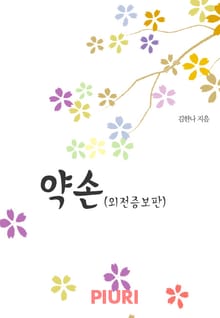 약손(외전증보판)