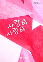 사랑아, 사랑아 표지 이미지