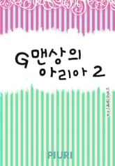 G맨상의 아리아 1/2 표지 이미지