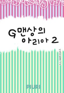 G맨상의 아리아 1/2