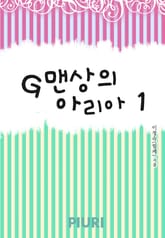 G맨상의 아리아 1/2 표지 이미지