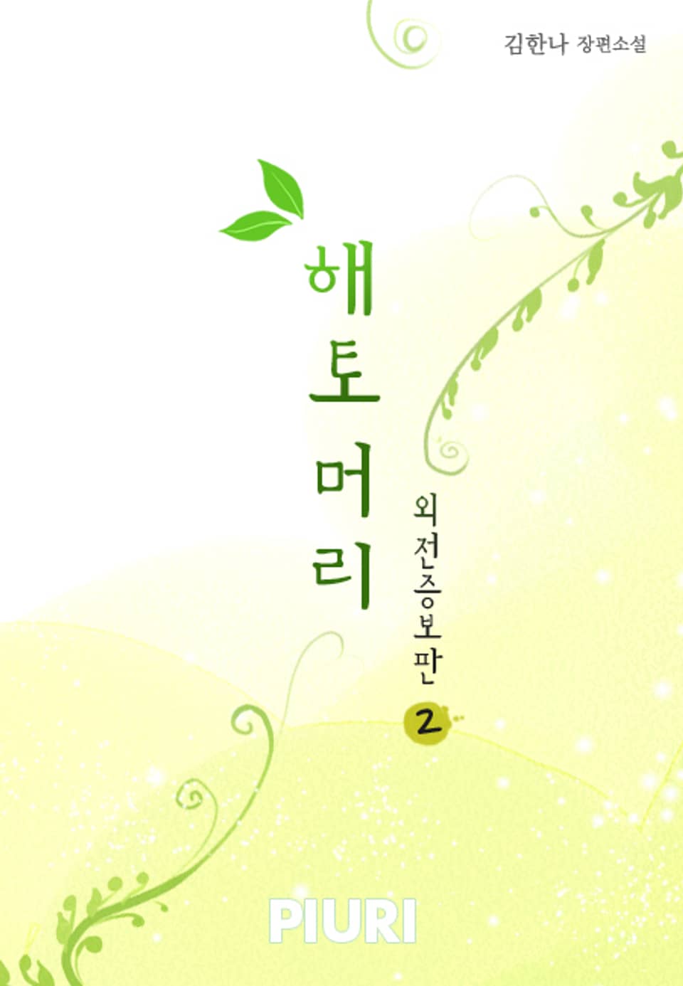 해토머리(외전증보판) 2/2