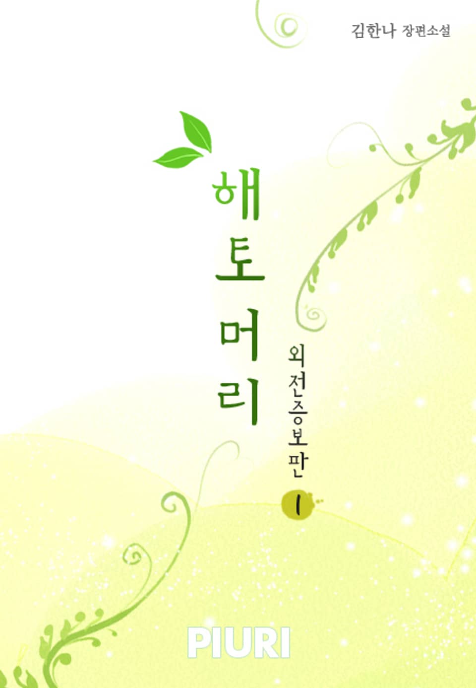 해토머리(외전증보판) 1/2