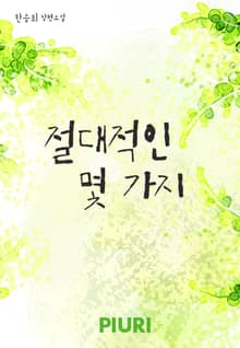 절대적인 몇 가지