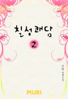 칠성쾌담 1/2
