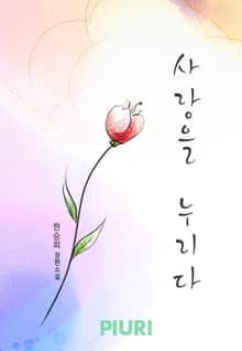 사랑을 누리다